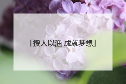 授人以渔 成就梦想