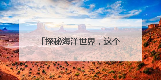 探秘海洋世界，这个展有“鲸”无险→