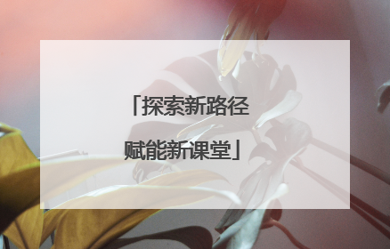 探索新路径 赋能新课堂