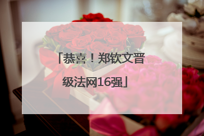 恭喜！郑钦文晋级法网16强