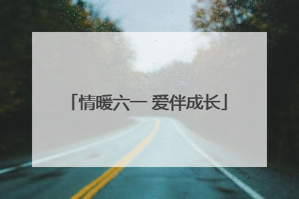 情暖六一 爱伴成长
