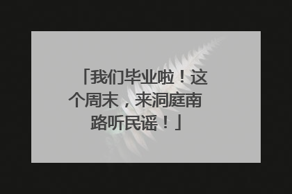 我们毕业啦！这个周末，来洞庭南路听民谣！