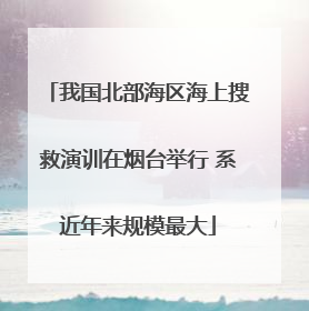 我国北部海区海上搜救演训在烟台举行 系近年来规模最大