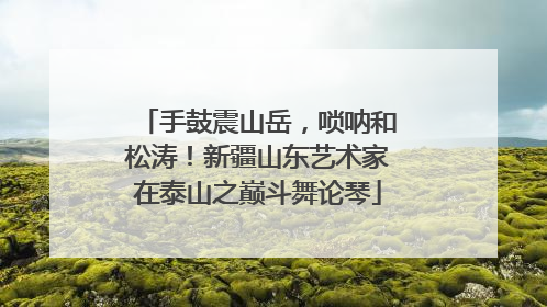 手鼓震山岳，唢呐和松涛！新疆山东艺术家在泰山之巅斗舞论琴