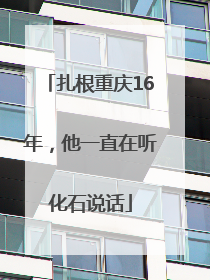 扎根重庆16年，他一直在听化石说话