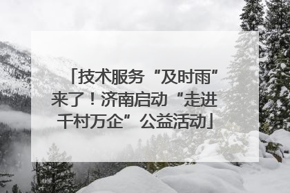 技术服务“及时雨”来了！济南启动“走进千村万企”公益活动