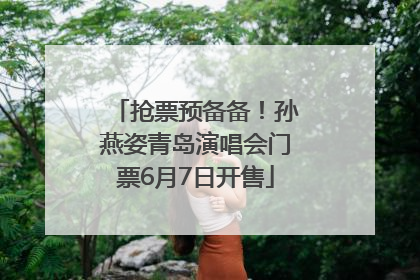 抢票预备备！孙燕姿青岛演唱会门票6月7日开售
