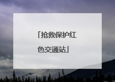 抢救保护红色交通站