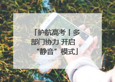 护航高考丨多部门协力 开启“静音”模式