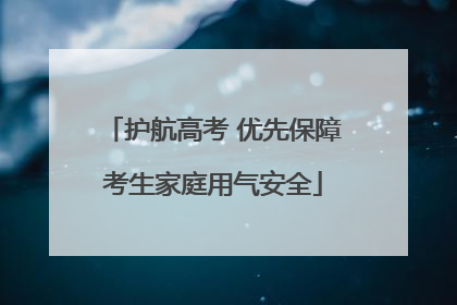 护航高考 优先保障考生家庭用气安全
