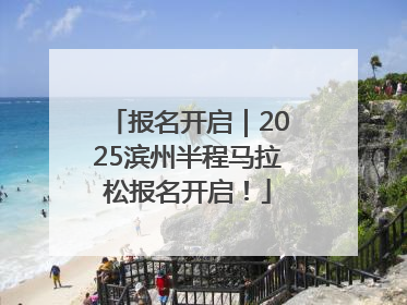 报名开启｜2025滨州半程马拉松报名开启！