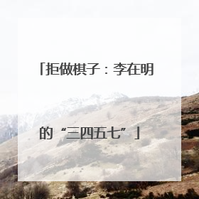 拒做棋子：李在明的“三四五七”