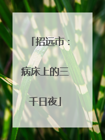 招远市：病床上的三千日夜