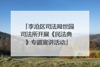 李沧区司法局世园司法所开展《民法典》专题宣讲活动