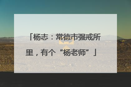 杨志：常德市强戒所里，有个“杨老师”