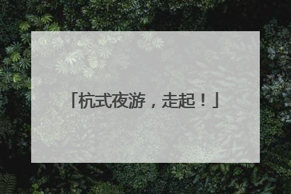 杭式夜游，走起！
