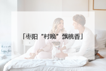 枣阳“村晚”飘桃香