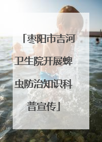 枣阳市吉河卫生院开展蜱虫防治知识科普宣传