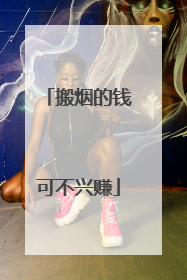 搬烟的钱可不兴赚