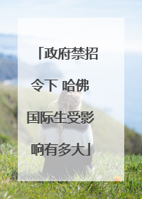 政府禁招令下 哈佛国际生受影响有多大