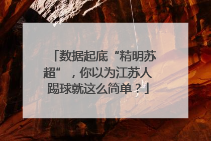 数据起底“精明苏超”，你以为江苏人踢球就这么简单？