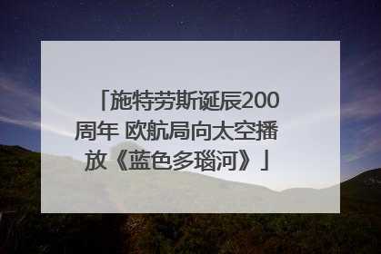 施特劳斯诞辰200周年 欧航局向太空播放《蓝色多瑙河》