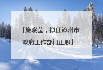 施晓莹，拟任漳州市政府工作部门正职
