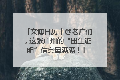 文博日历丨@老广们，这张广州的“出生证明”信息量满满！