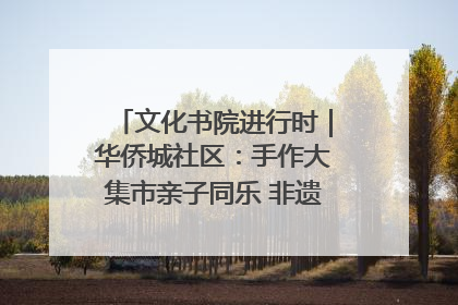 文化书院进行时｜华侨城社区：手作大集市亲子同乐 非遗传承暖邻心