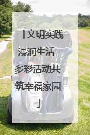 文明实践浸润生活 多彩活动共筑幸福家园