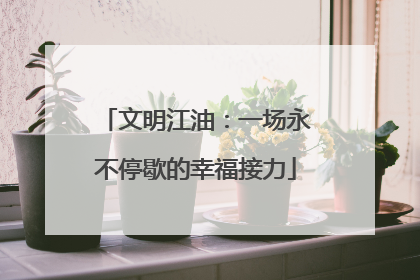 文明江油：一场永不停歇的幸福接力