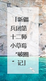 新疆兵团第十二师小草莓“破圈”记