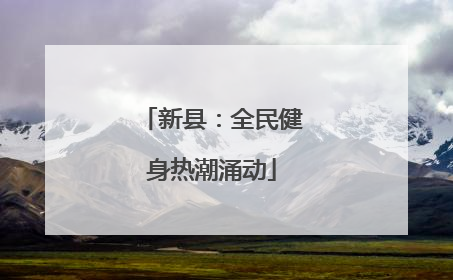 新县：全民健身热潮涌动
