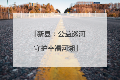新县：公益巡河守护幸福河湖