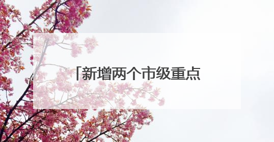 新增两个市级重点学科！普陀区人民医院举行人才培养计划与学科建设发布会