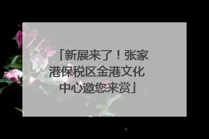 新展来了！张家港保税区金港文化中心邀您来赏