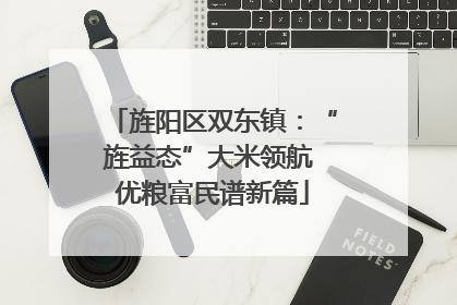 旌阳区双东镇：“旌益态”大米领航 优粮富民谱新篇