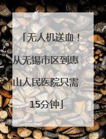 无人机送血！从无锡市区到惠山人民医院只需15分钟