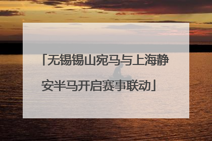 无锡锡山宛马与上海静安半马开启赛事联动