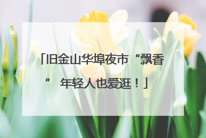 旧金山华埠夜市“飘香” 年轻人也爱逛！