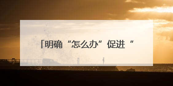 明确“怎么办”促进“办成事” 湖北着力于更好地发挥综治中心作用