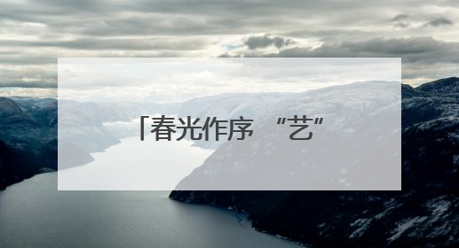 春光作序 “艺”彩纷呈！常熟经开区（碧溪街道）“滨”纷工“荟”·职工艺课堂点亮春日时光