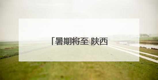 暑期将至 陕西省多个景区对中高考生免门票