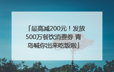 最高减200元！发放500万餐饮消费券 青岛喊你出来吃饭啦