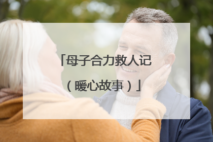 母子合力救人记（暖心故事）