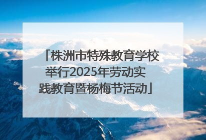 株洲市特殊教育学校举行2025年劳动实践教育暨杨梅节活动