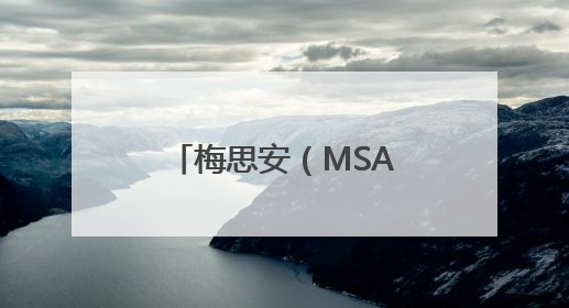 梅思安（MSA）M8正压式消防呼吸器：高危救援的守护神器