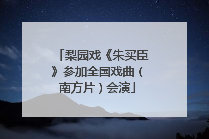 梨园戏《朱买臣》参加全国戏曲（南方片）会演
