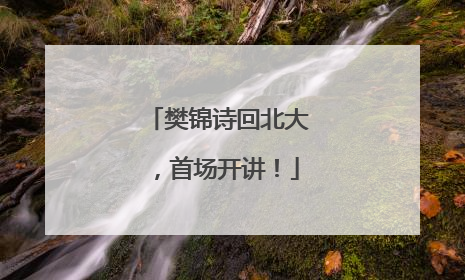 樊锦诗回北大，首场开讲！