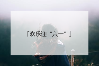欢乐迎“六一”